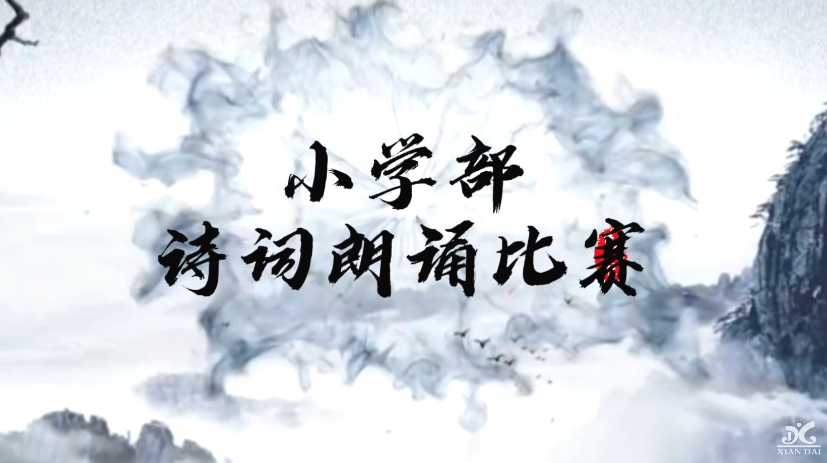 “声声古韵传校园，句句诗词润心田”|南昌现代外国语学校小学1-6年级诗词吟诵比赛